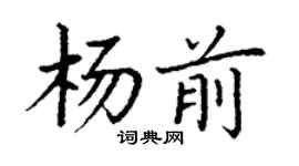 丁謙楊前楷書個性簽名怎么寫