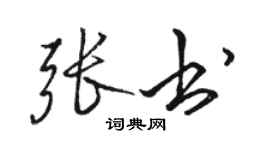駱恆光張書行書個性簽名怎么寫