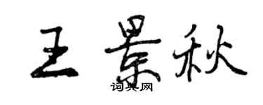 曾慶福王景秋行書個性簽名怎么寫