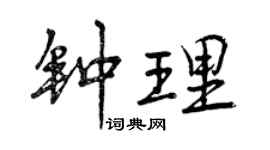 曾慶福鍾理行書個性簽名怎么寫