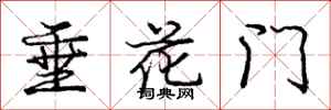 龐中華垂花門行書怎么寫