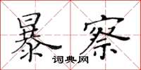 黃華生暴察楷書怎么寫