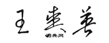 駱恆光王爽英草書個性簽名怎么寫