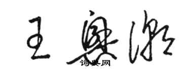 駱恆光王興潮草書個性簽名怎么寫