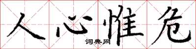 丁謙人心惟危楷書怎么寫