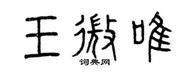 曾慶福王微唯篆書個性簽名怎么寫