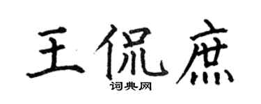 何伯昌王侃庶楷書個性簽名怎么寫