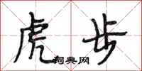 段相林虎步行書怎么寫