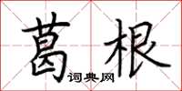 荊霄鵬葛根楷書怎么寫