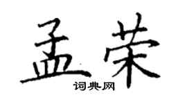 丁謙孟榮楷書個性簽名怎么寫