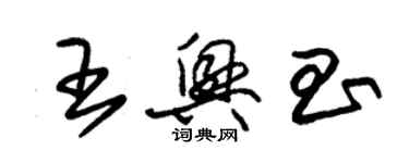 朱錫榮王興昌草書個性簽名怎么寫