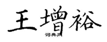 丁謙王增裕楷書個性簽名怎么寫