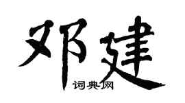 翁闓運鄧建楷書個性簽名怎么寫