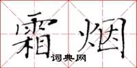 黃華生霜煙楷書怎么寫