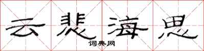 范連陞雲悲海思隸書怎么寫