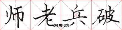 駱恆光師老兵破楷書怎么寫