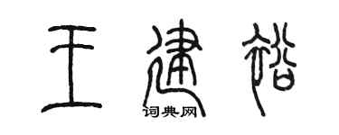 陳墨王建裕篆書個性簽名怎么寫