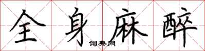 荊霄鵬全身麻醉楷書怎么寫