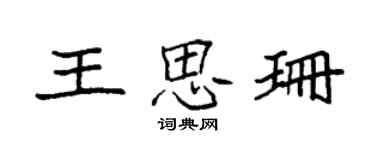 袁強王思珊楷書個性簽名怎么寫