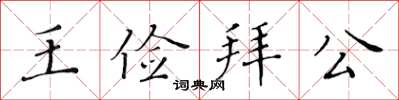 黃華生王儉拜公楷書怎么寫