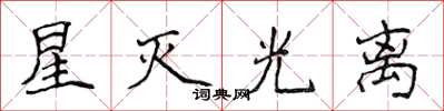 侯登峰星滅光離楷書怎么寫