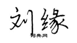 曾慶福劉緣行書個性簽名怎么寫