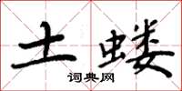 周炳元土螻楷書怎么寫