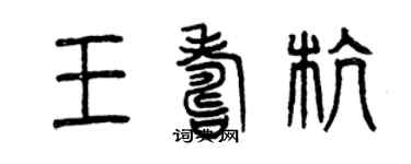 曾慶福王壽杭篆書個性簽名怎么寫