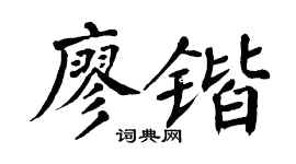 翁闓運廖鍇楷書個性簽名怎么寫