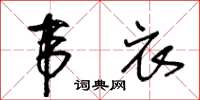 王冬齡韋衣草書怎么寫