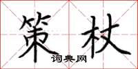 荊霄鵬策杖楷書怎么寫