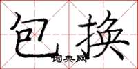 龐中華包換楷書怎么寫