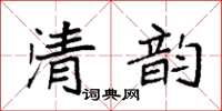 袁強清韻楷書怎么寫