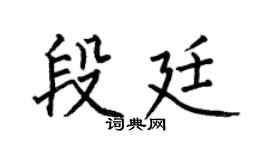 何伯昌段廷楷書個性簽名怎么寫