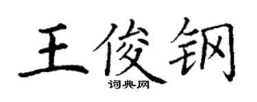 丁謙王俊鋼楷書個性簽名怎么寫