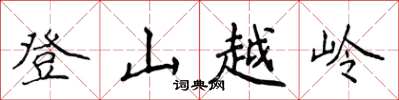 侯登峰登山越嶺楷書怎么寫