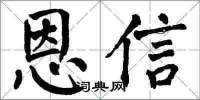 翁闓運恩信楷書怎么寫