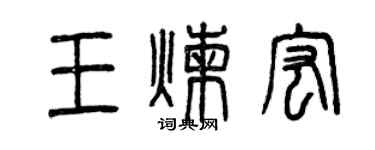 曾慶福王煉宏篆書個性簽名怎么寫