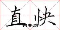 侯登峰直快楷書怎么寫