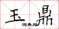 侯登峰玉鼎楷書怎么寫