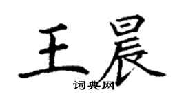 丁謙王晨楷書個性簽名怎么寫