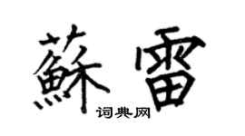 何伯昌蘇雷楷書個性簽名怎么寫