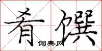 龐中華肴饌楷書怎么寫