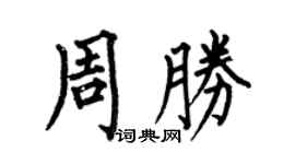 何伯昌周勝楷書個性簽名怎么寫