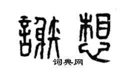 曾慶福謝想篆書個性簽名怎么寫