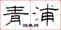 柯春海青浦隸書怎么寫