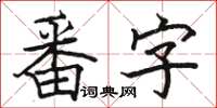 駱恆光番字楷書怎么寫