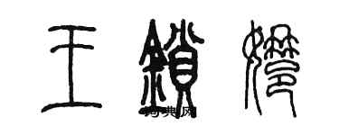 陳墨王鎖娜篆書個性簽名怎么寫