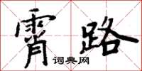 周炳元霄路楷書怎么寫