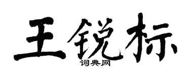 翁闓運王銳標楷書個性簽名怎么寫